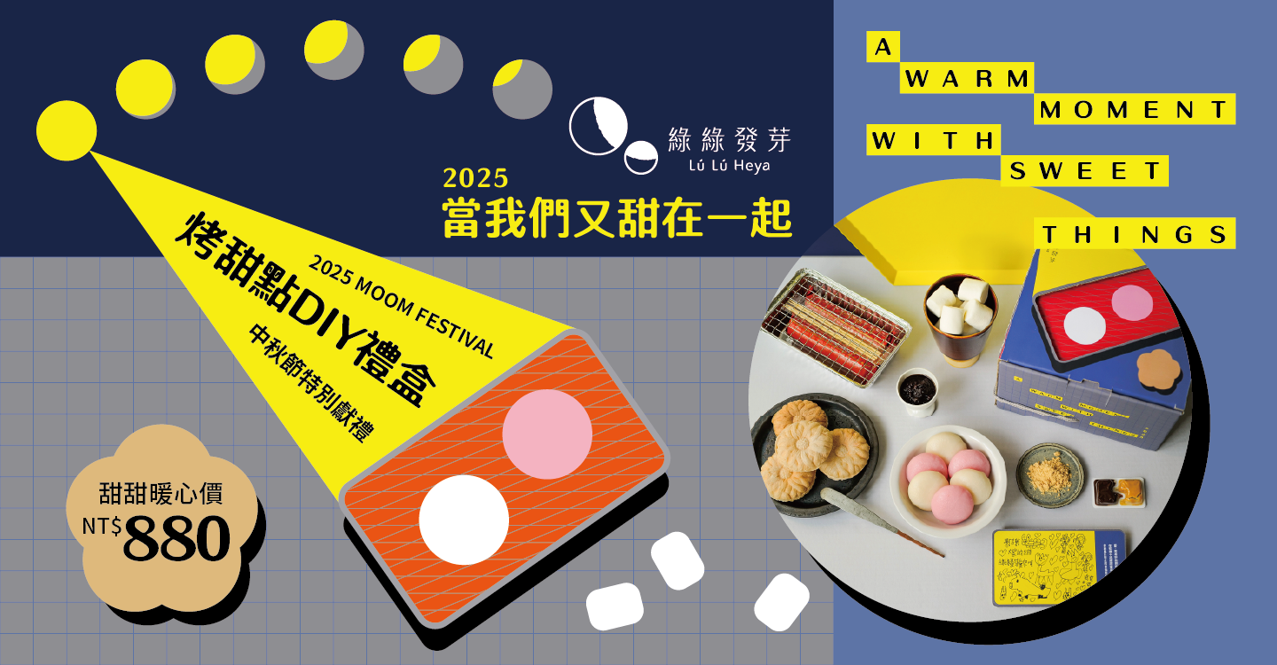 2025中秋禮盒